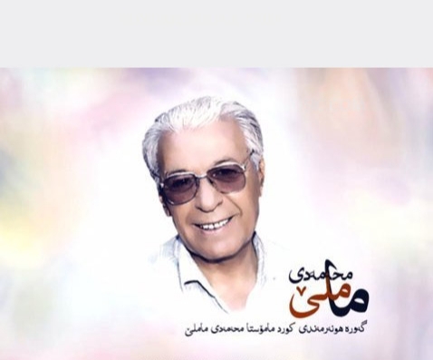 محمد ماملی زه مانه